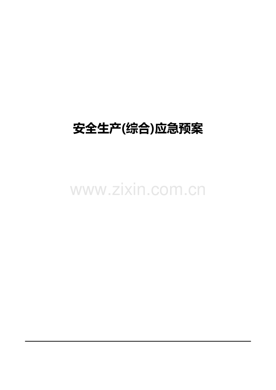 机械制造公司安全生产应急全新预案.docx_第1页