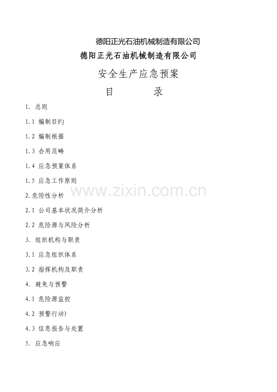 机械制造公司安全生产应急全新预案.docx_第2页