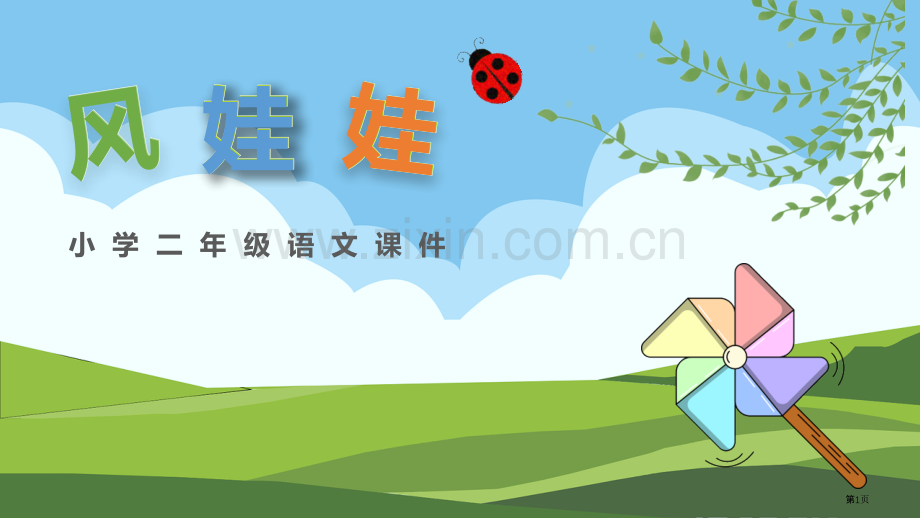 风娃娃优秀教学课件省公开课一等奖新名师比赛一等奖课件.pptx_第1页