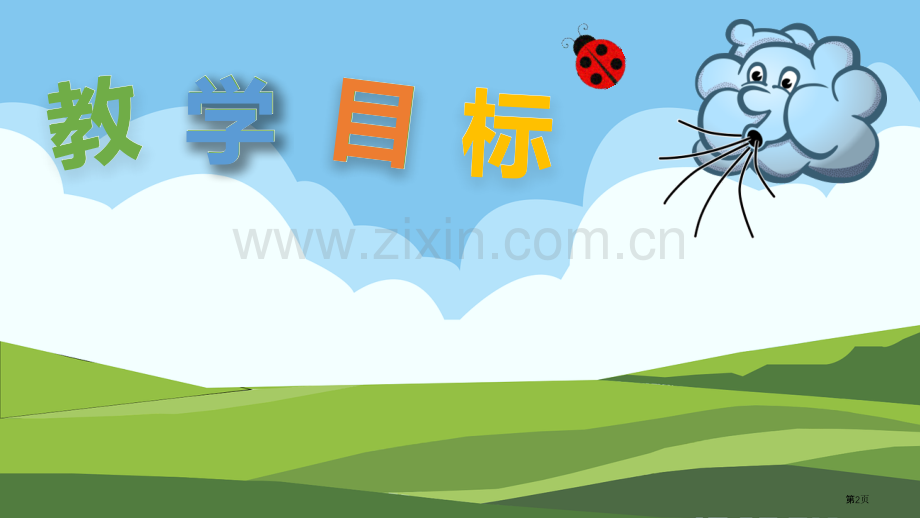 风娃娃优秀教学课件省公开课一等奖新名师比赛一等奖课件.pptx_第2页
