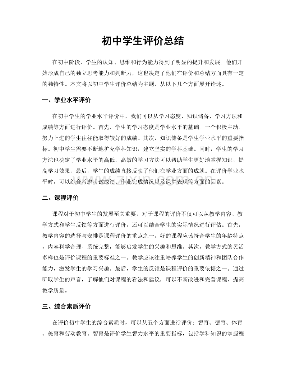 初中学生评价总结.docx_第1页