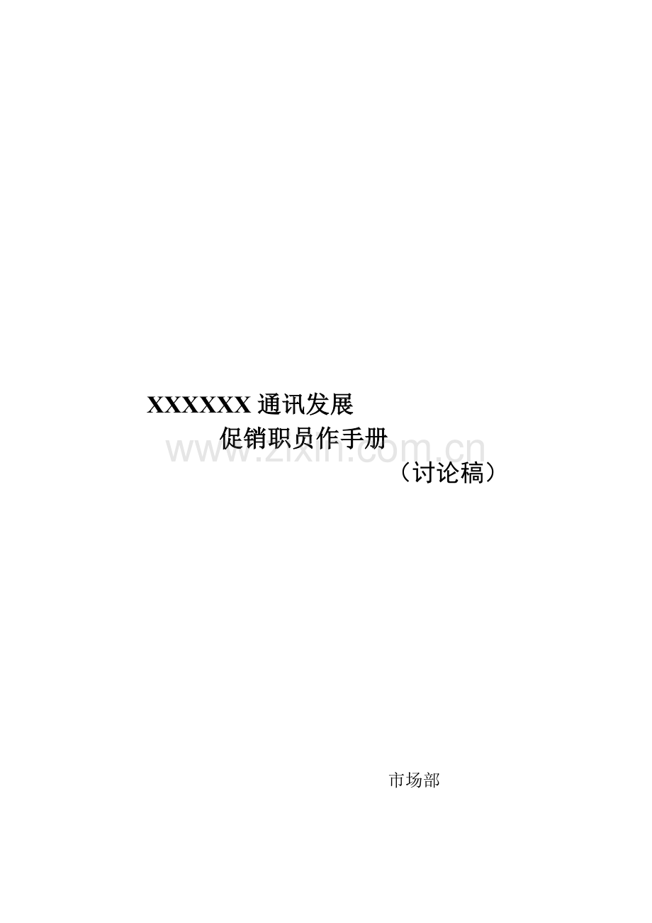 通讯发展公司促销员工作手册模板.doc_第1页