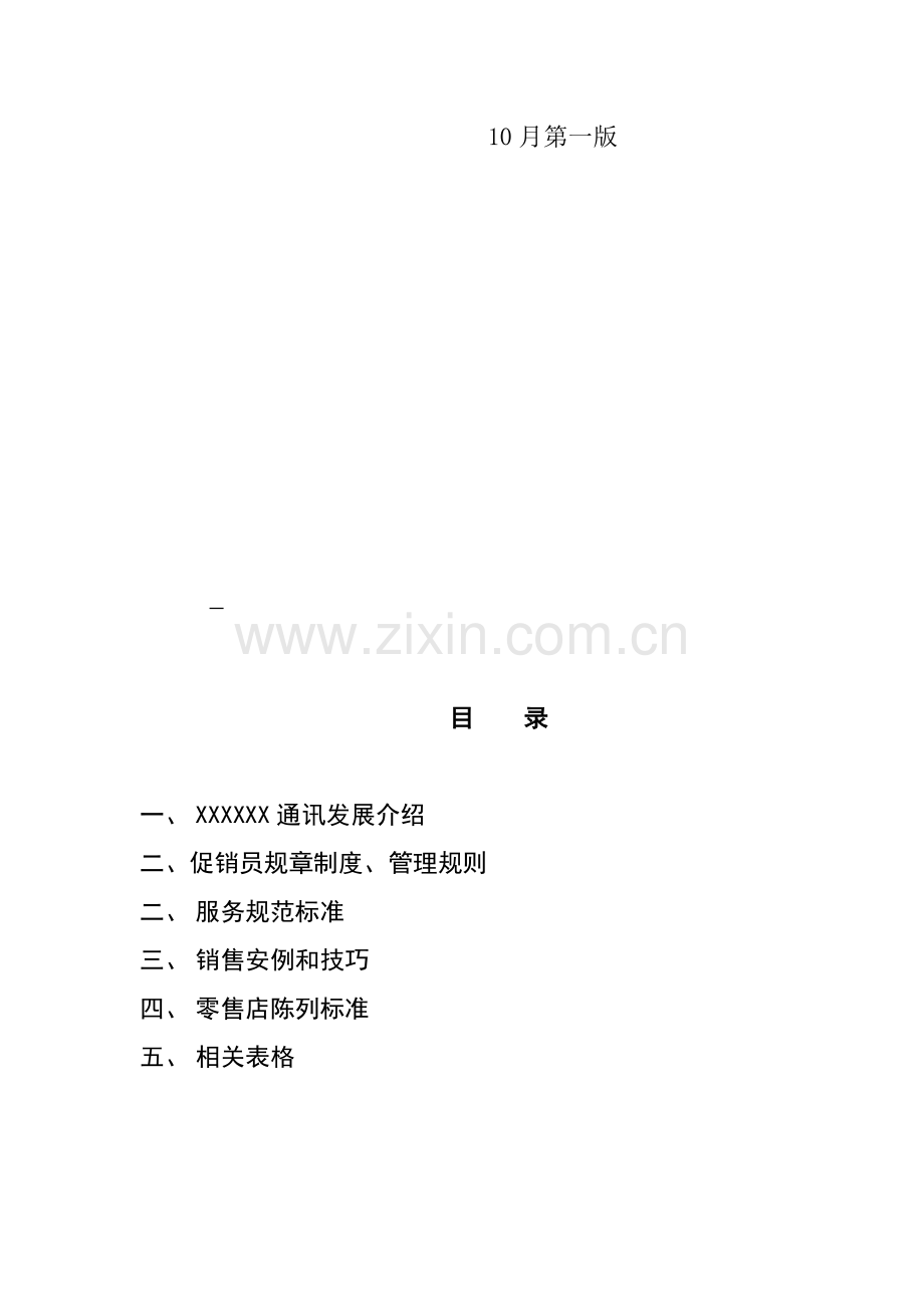 通讯发展公司促销员工作手册模板.doc_第2页