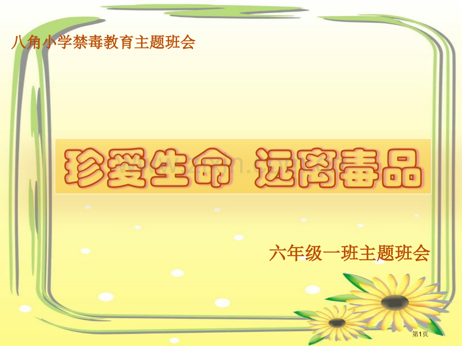 八角小学禁毒教育主题班会省公共课一等奖全国赛课获奖课件.pptx_第1页