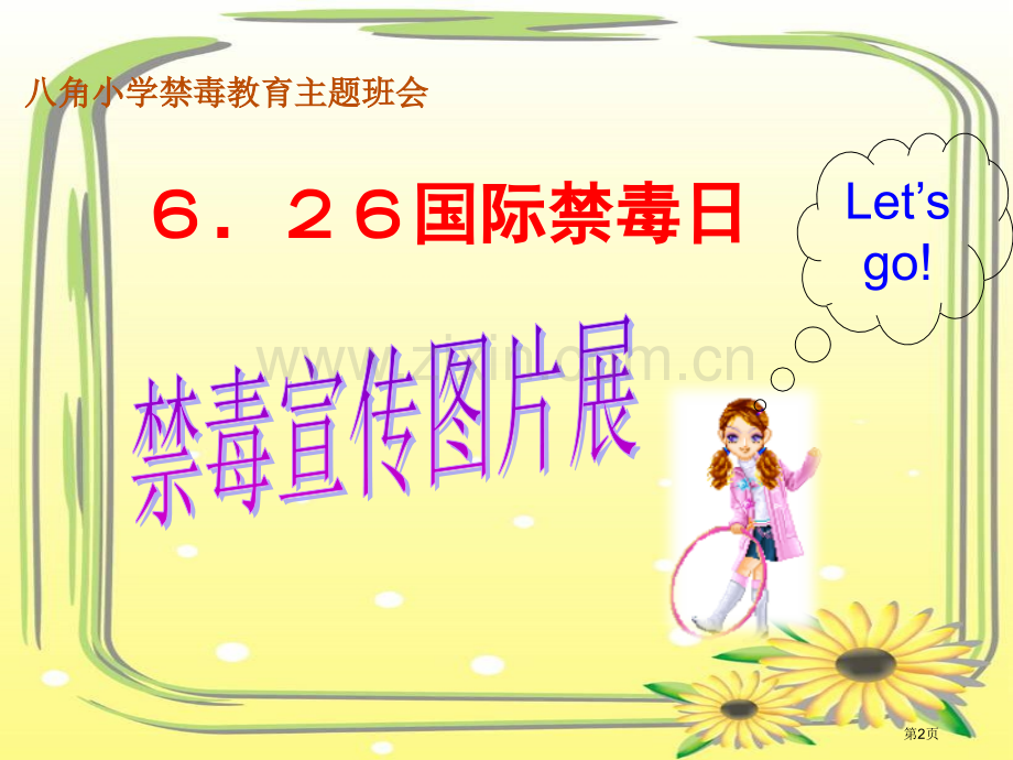 八角小学禁毒教育主题班会省公共课一等奖全国赛课获奖课件.pptx_第2页