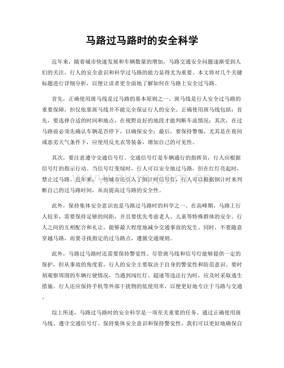 马路过马路时的安全科学.docx_第1页