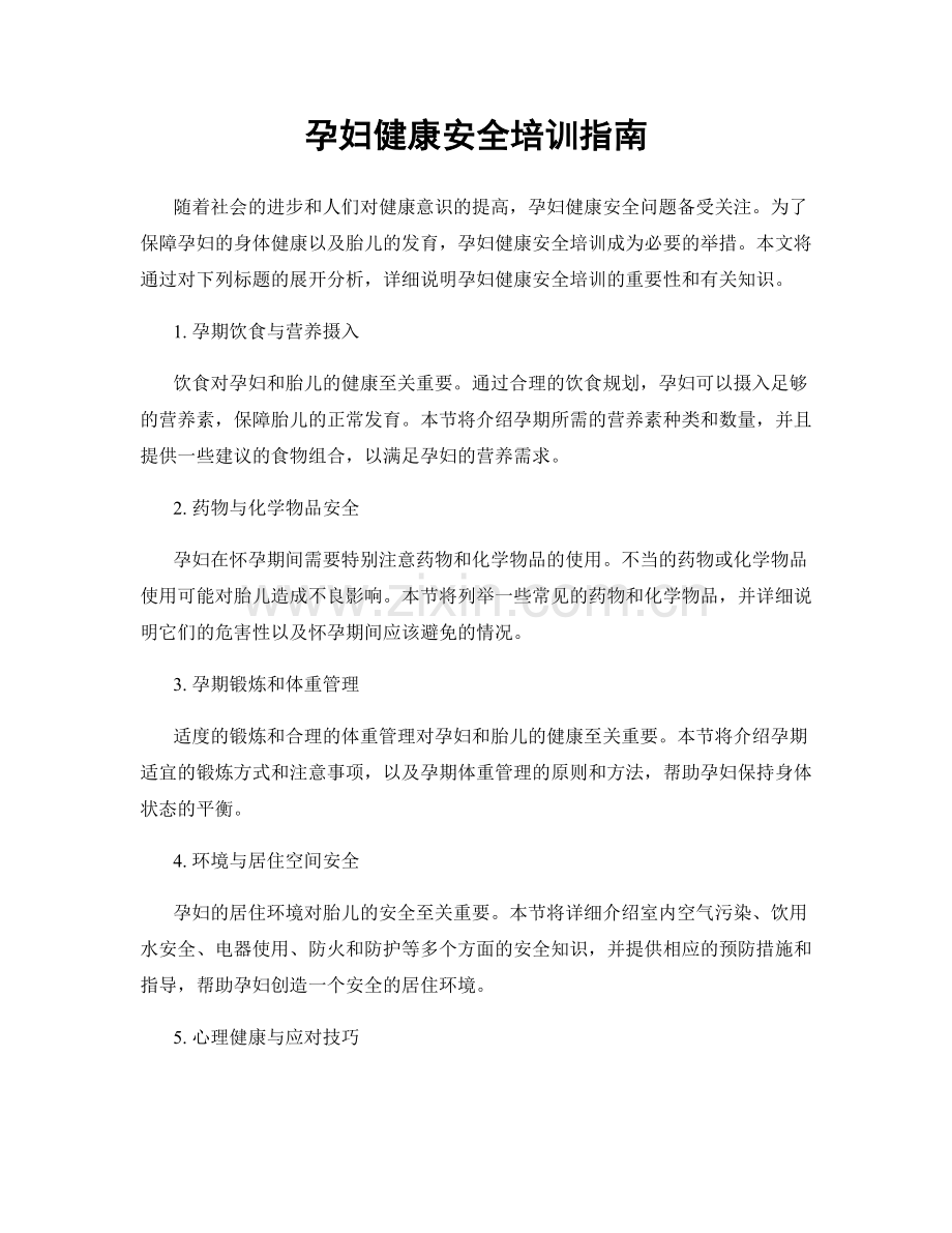孕妇健康安全培训指南.docx_第1页