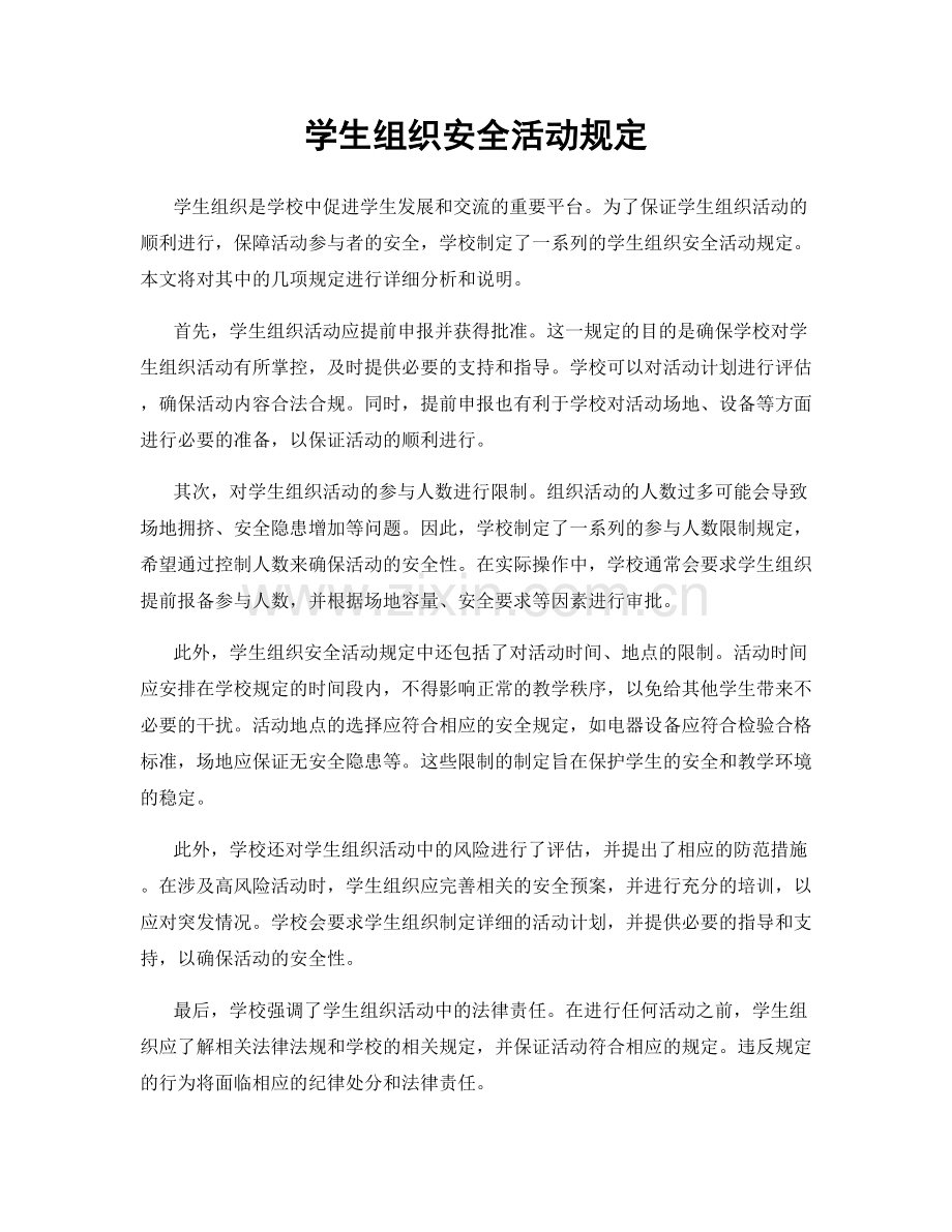 学生组织安全活动规定.docx_第1页
