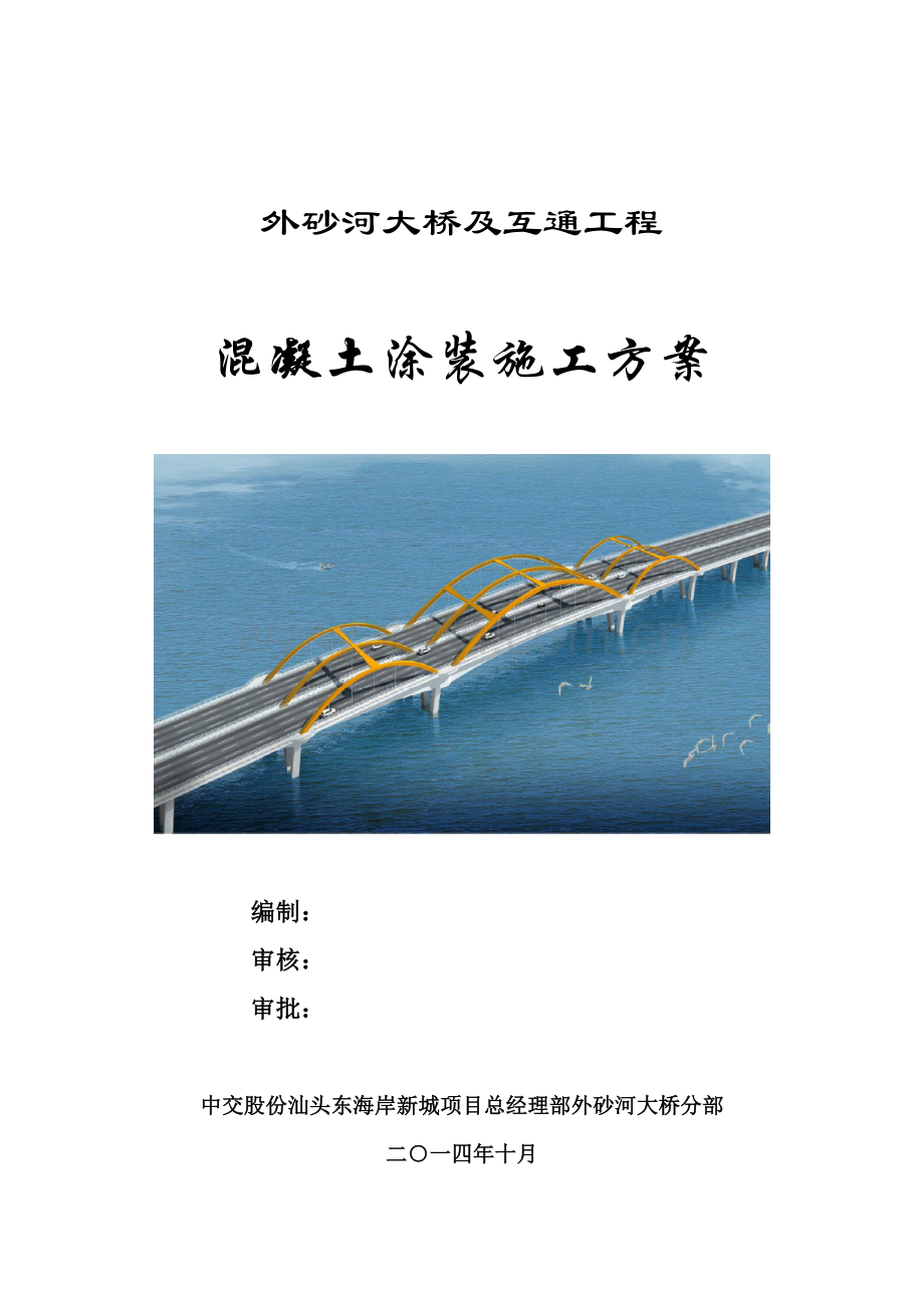 混凝土表面防护涂装综合项目施工专项方案.doc_第1页