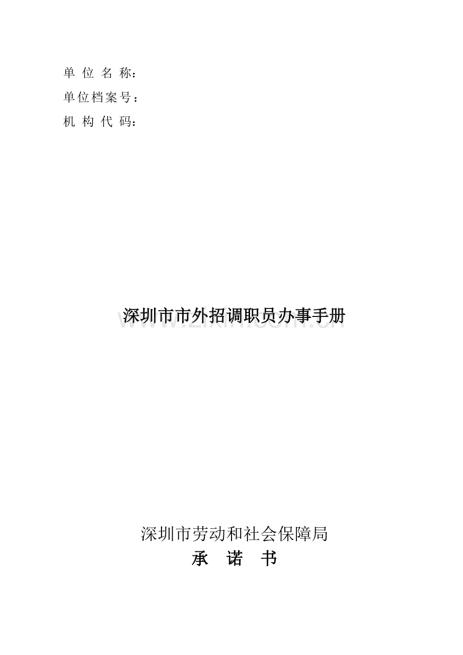 深圳市外招调员工办事手册模板.doc_第1页