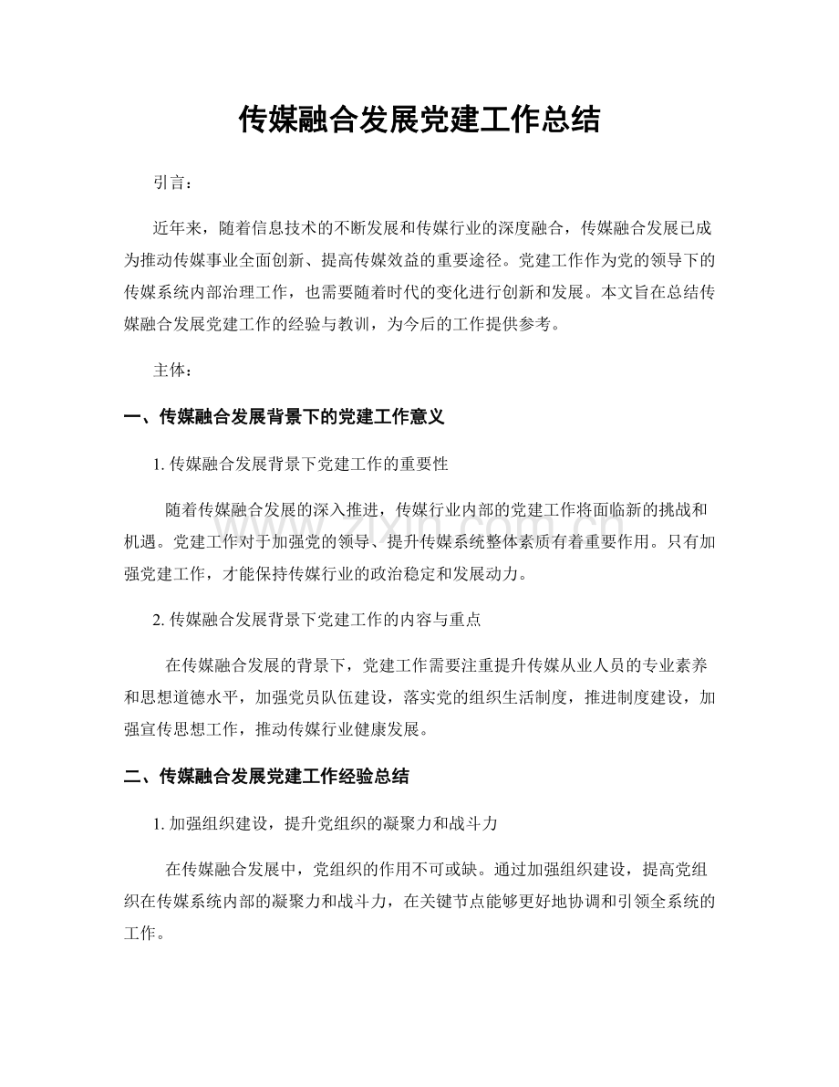 传媒融合发展党建工作总结.docx_第1页