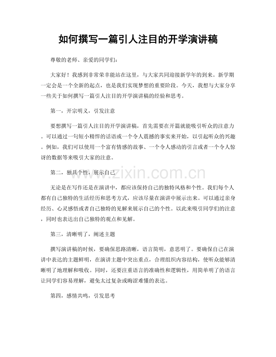 如何撰写一篇引人注目的开学演讲稿.docx_第1页