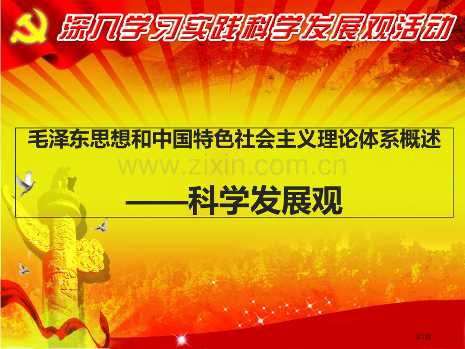 毛概科学发展观市公开课一等奖百校联赛获奖课件.pptx_第1页