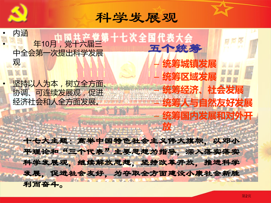 毛概科学发展观市公开课一等奖百校联赛获奖课件.pptx_第2页