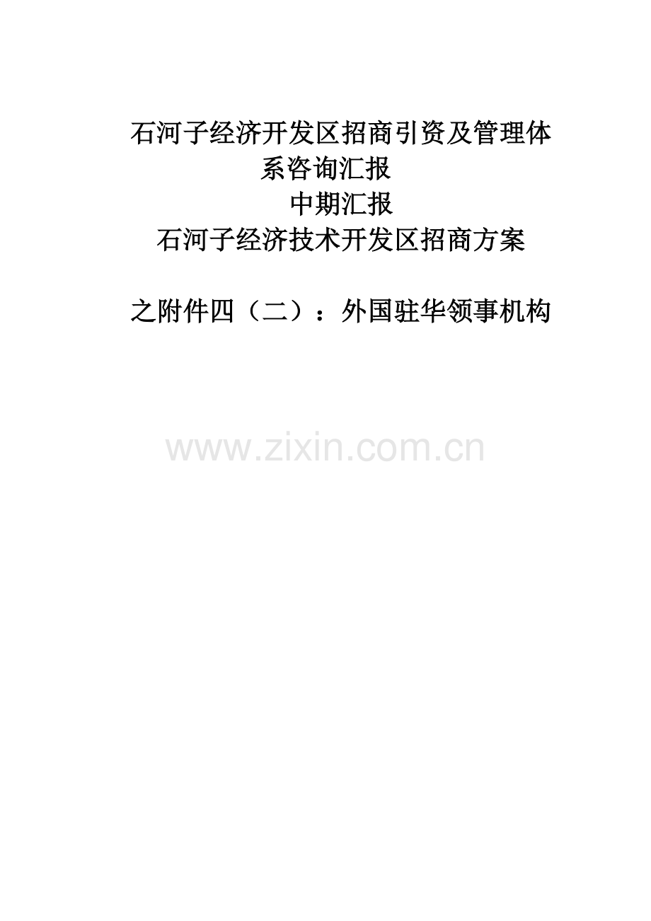 石河子经济开发区招商引资及管理体系咨询报告中期报告：外国驻华领事机构样本.doc_第1页