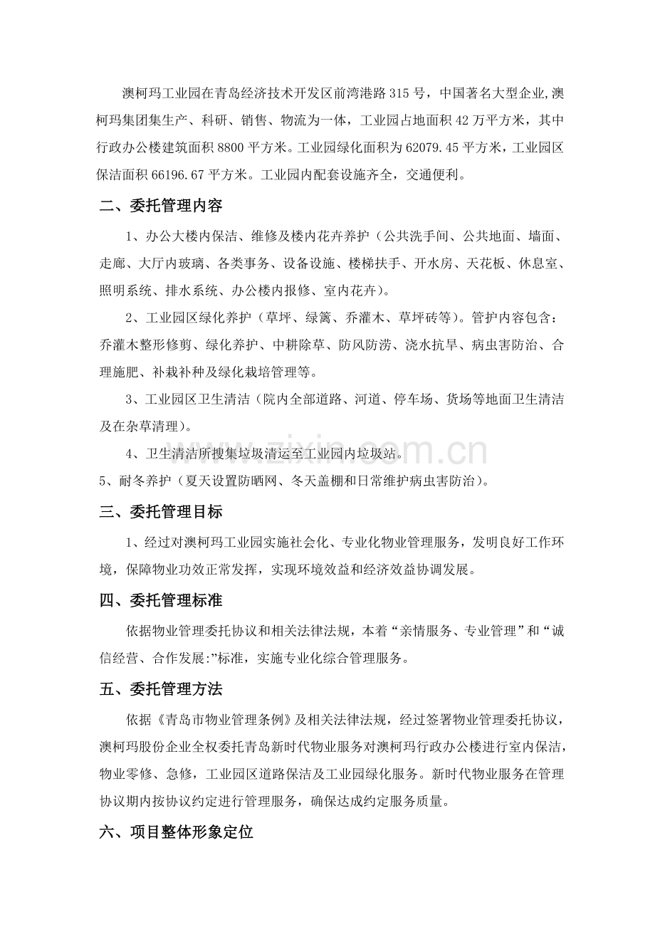 青岛澳柯玛工业园区物业管理投标书模板.doc_第2页