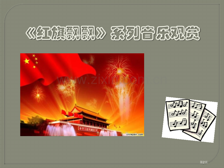 湘教版音乐九下红旗颂ppt课件省公开课一等奖新名师比赛一等奖课件.pptx_第2页