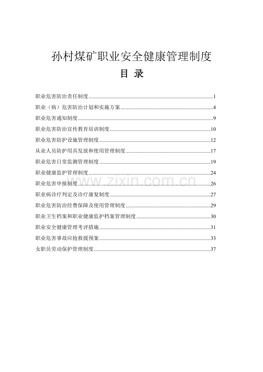 煤矿职业安全健康管理制度样本.doc_第1页