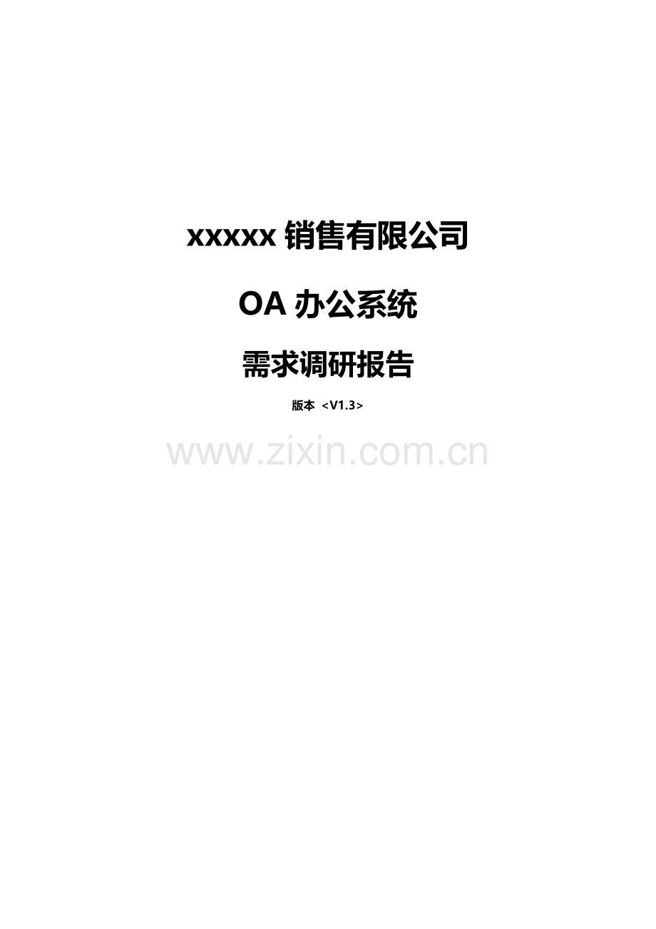 OA专项项目需求调研综合报告V.docx_第1页
