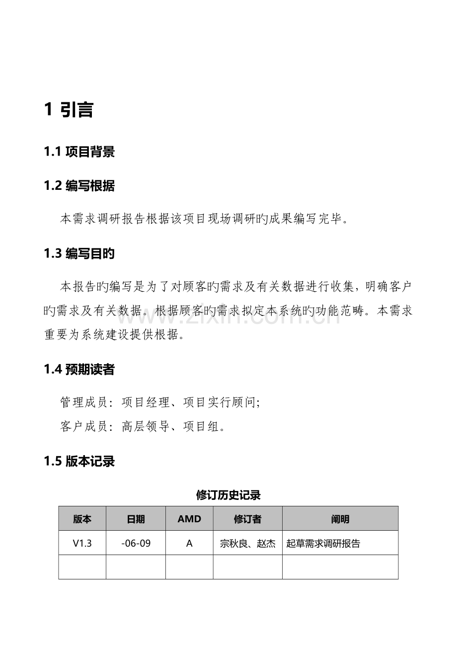 OA专项项目需求调研综合报告V.docx_第2页