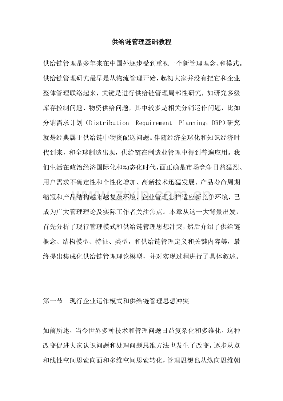 现代企业供应链管理环境下的知识样本.doc_第1页