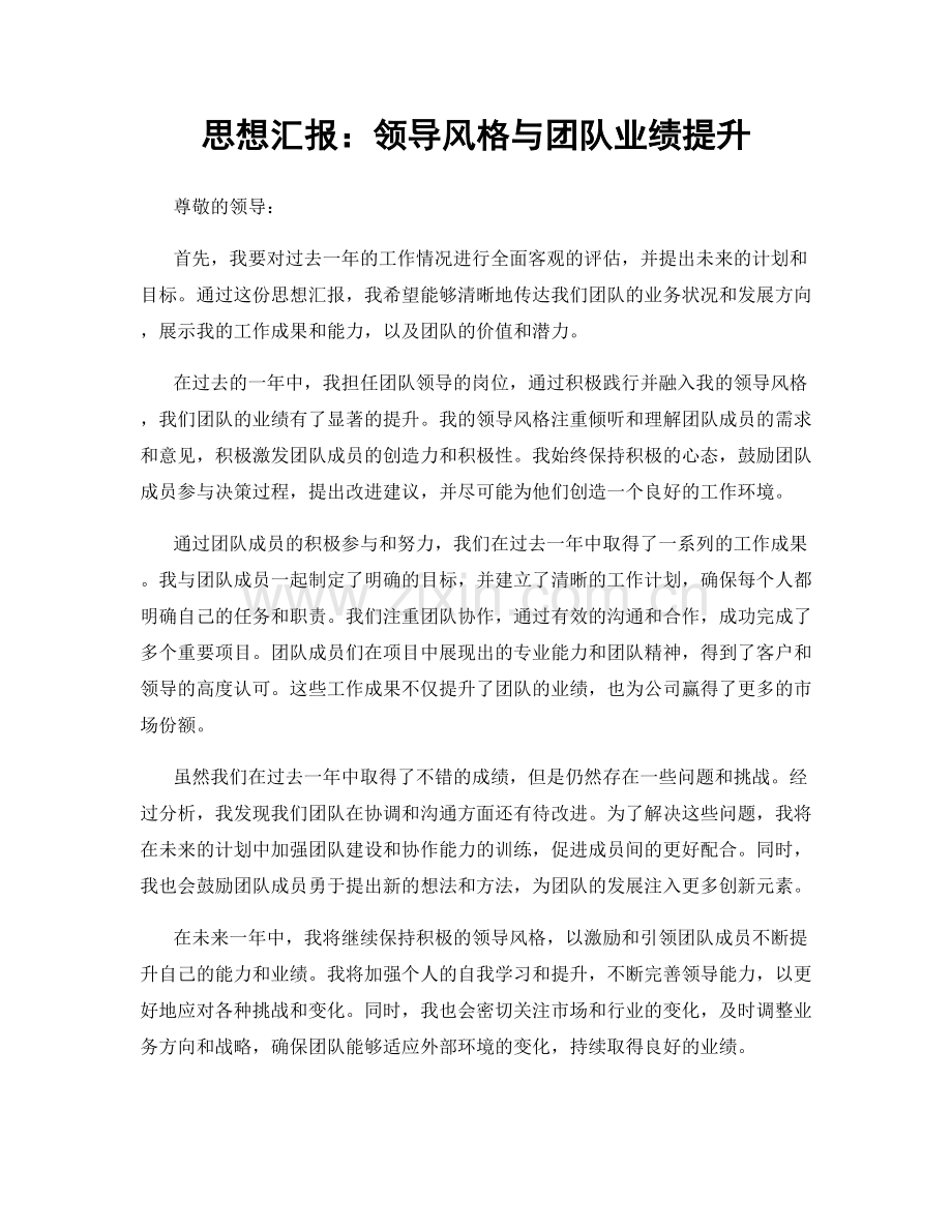 思想汇报：领导风格与团队业绩提升.docx_第1页