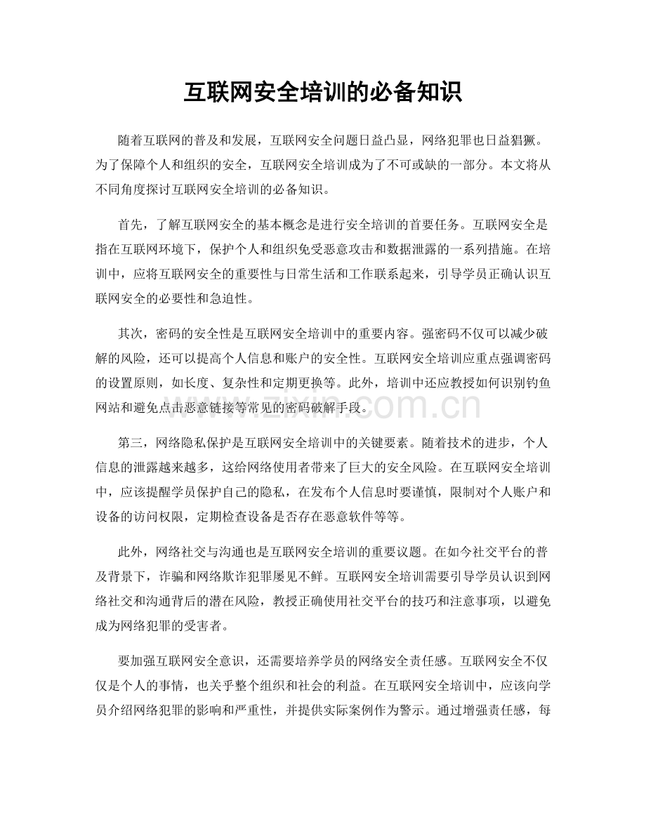 互联网安全培训的必备知识.docx_第1页