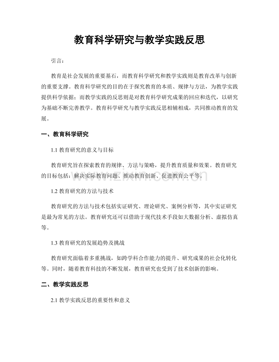 教育科学研究与教学实践反思.docx_第1页