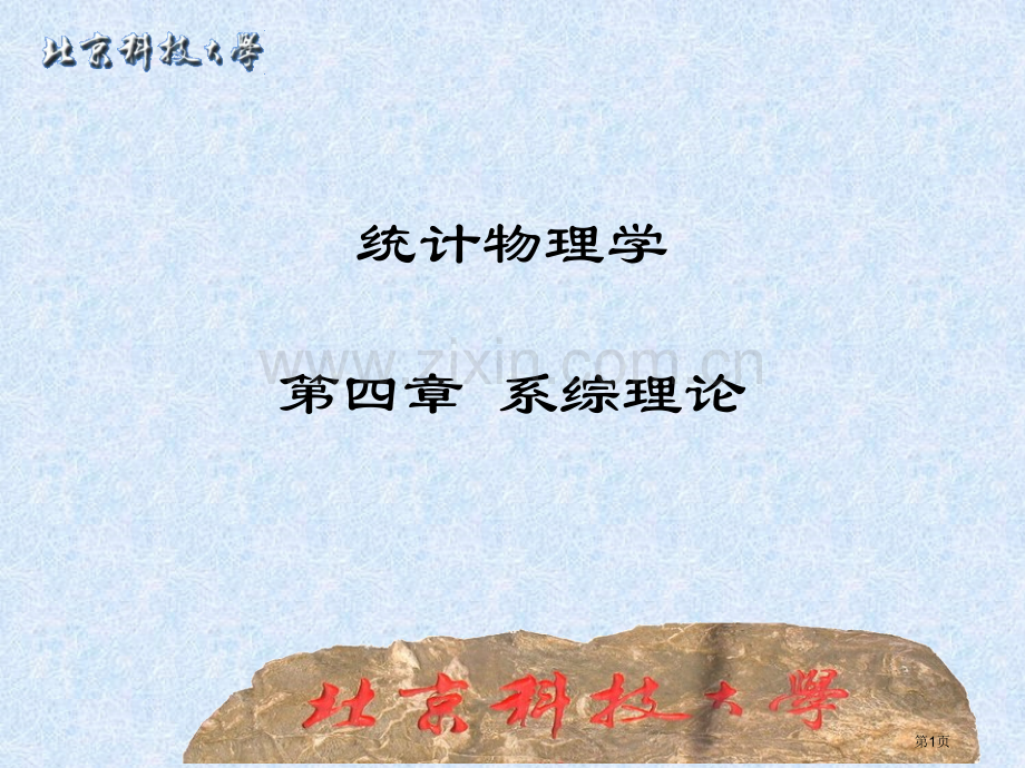 统计物理第九章省公共课一等奖全国赛课获奖课件.pptx_第1页