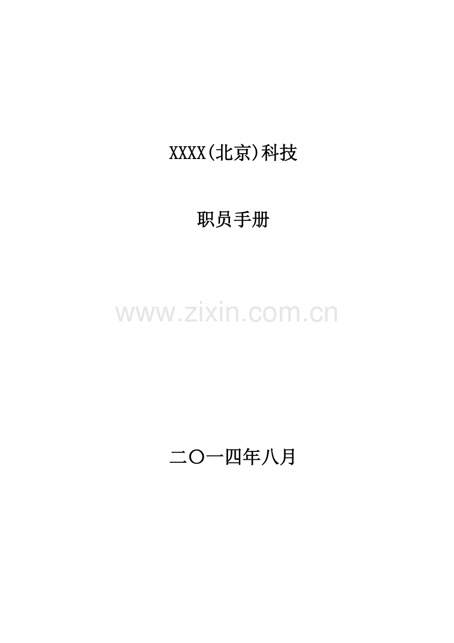 科技有限公司员工手册资料模板.doc_第1页