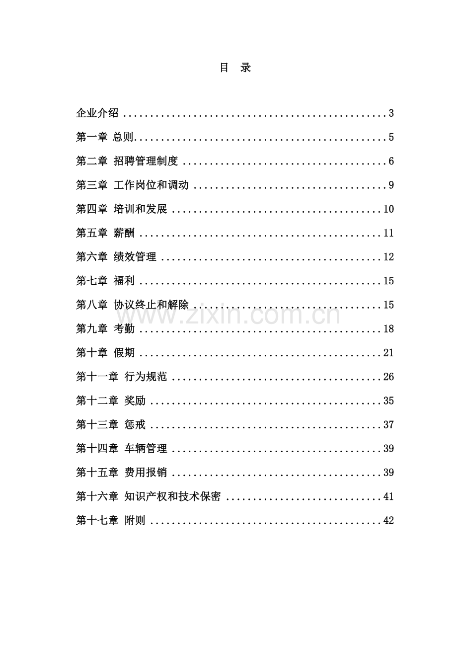 科技有限公司员工手册资料模板.doc_第2页