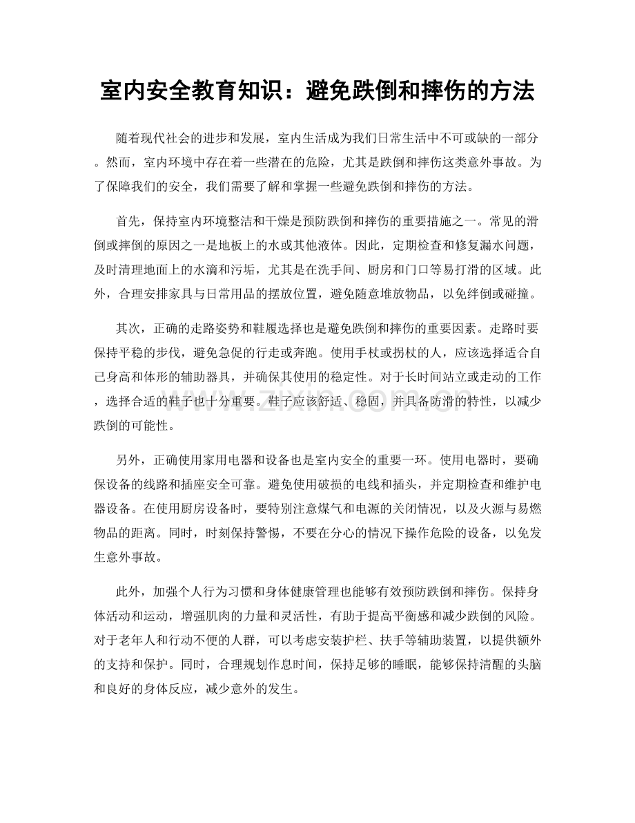 室内安全教育知识：避免跌倒和摔伤的方法.docx_第1页