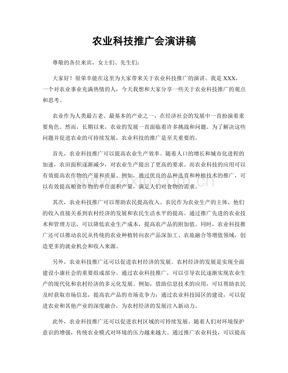 农业科技推广会演讲稿.docx_第1页
