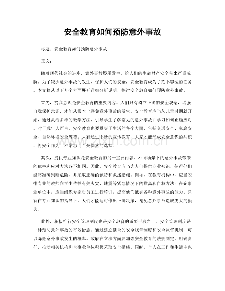 安全教育如何预防意外事故.docx_第1页