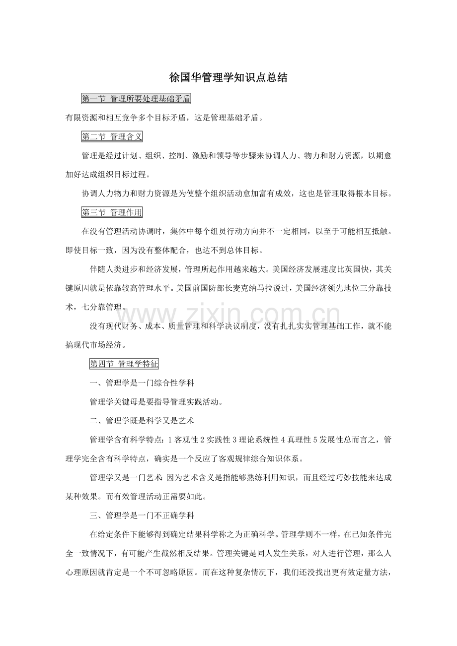 管理学清华徐国华版关键笔记.doc_第1页