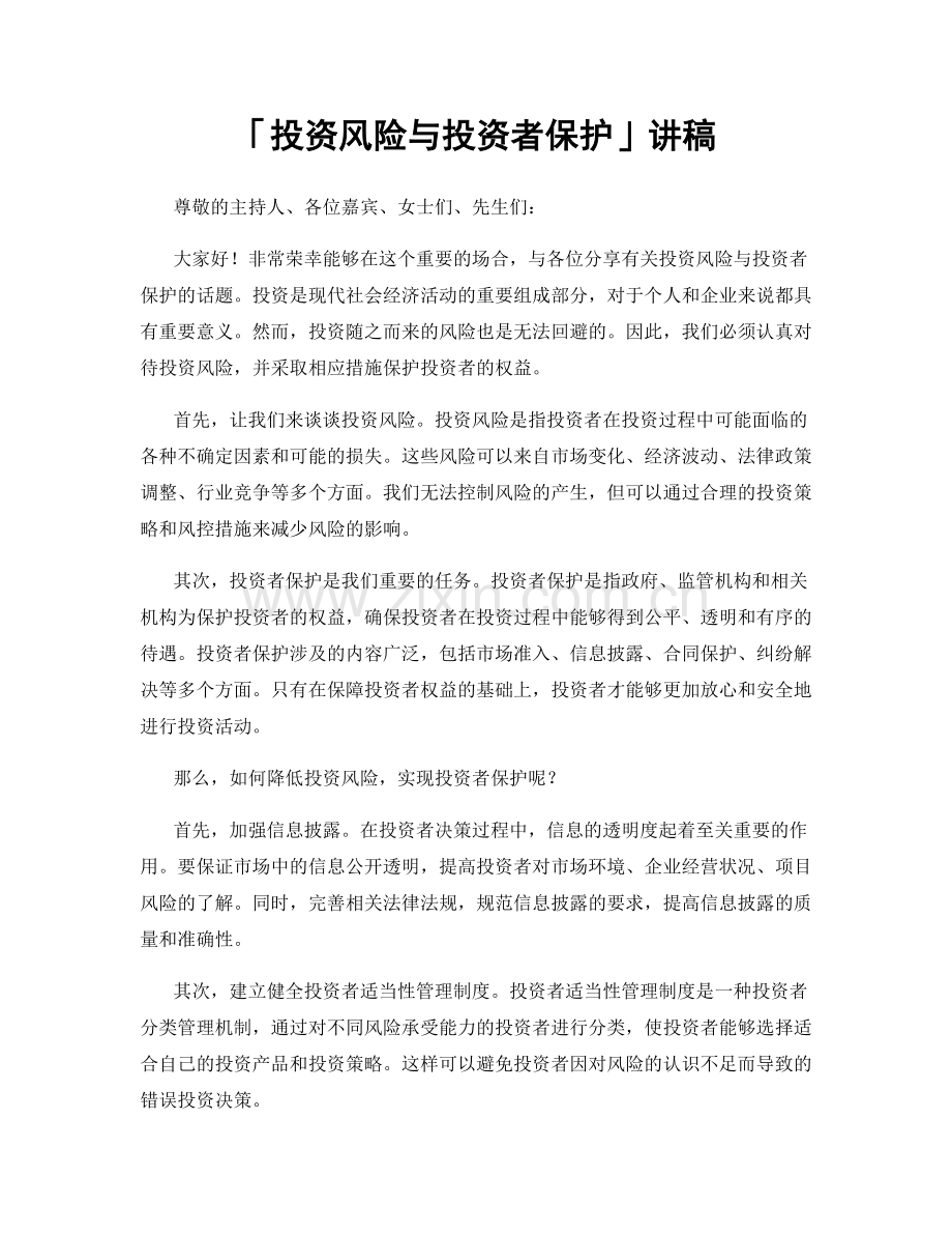 「投资风险与投资者保护」讲稿.docx_第1页