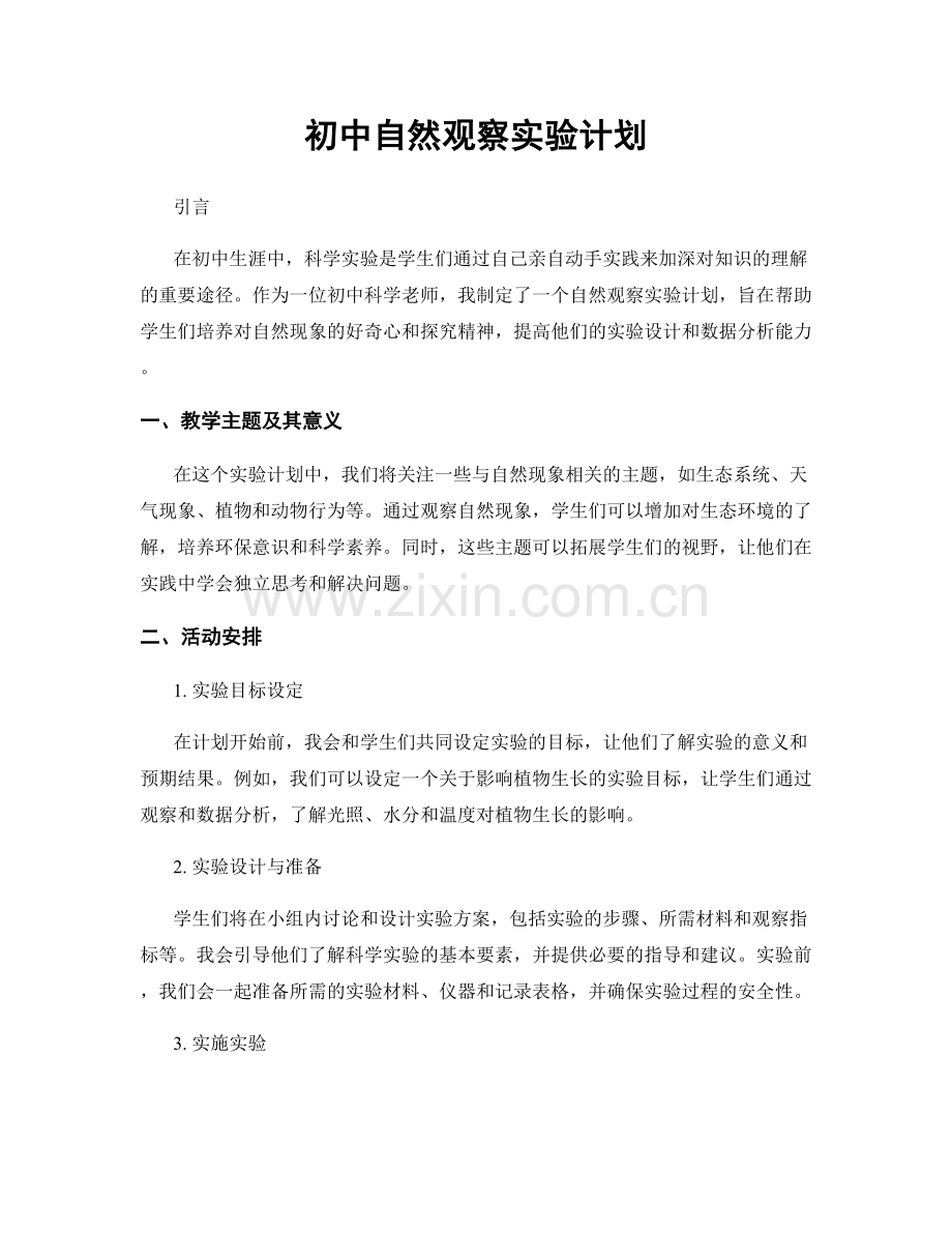 初中自然观察实验计划.docx_第1页