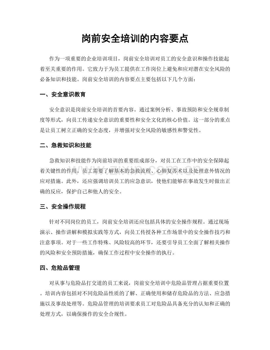 岗前安全培训的内容要点.docx_第1页