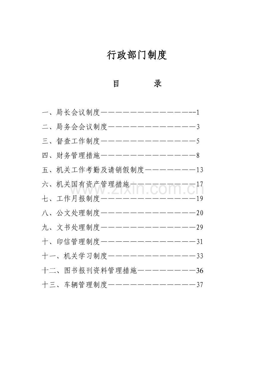 行政部门管理制度样本.doc_第1页