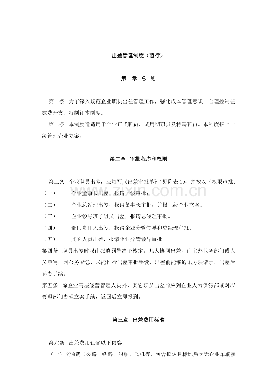 集团出差管理制度样本.doc_第1页
