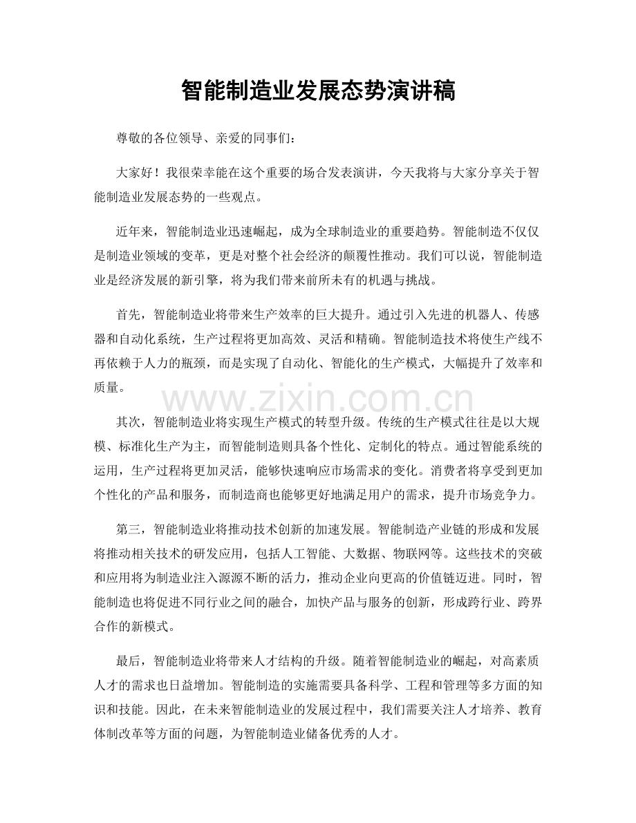 智能制造业发展态势演讲稿.docx_第1页