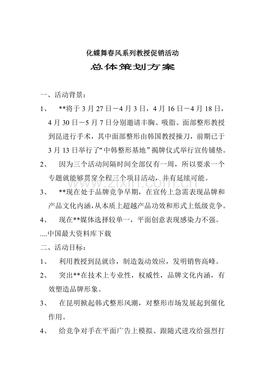 系列专家促销活动总体策划案样本.doc_第1页