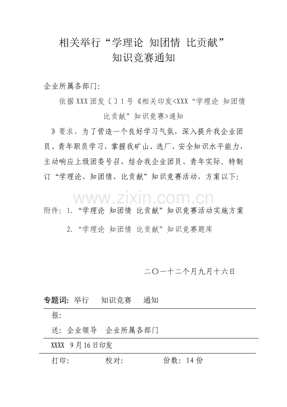 知识竞赛专项方案.doc_第1页