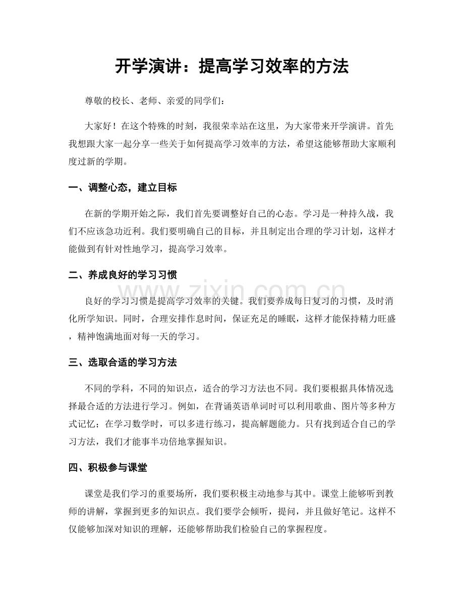 开学演讲：提高学习效率的方法.docx_第1页