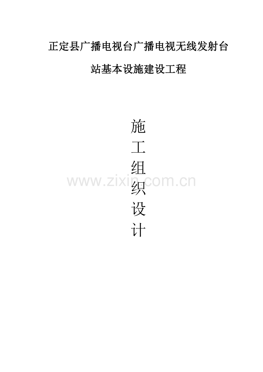 电视台发射塔土建综合项目施工组织设计.doc_第1页