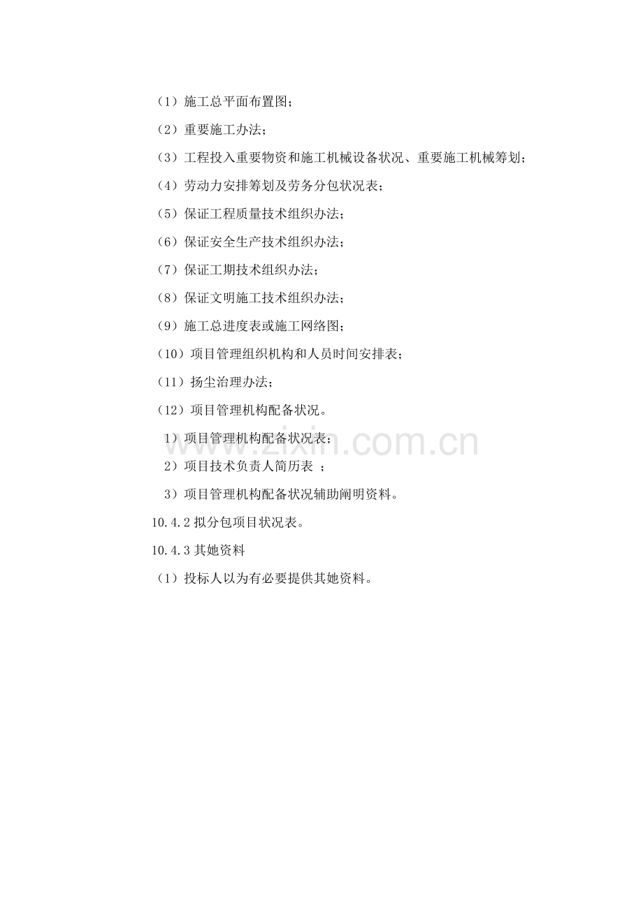 电视台发射塔土建综合项目施工组织设计.doc_第2页
