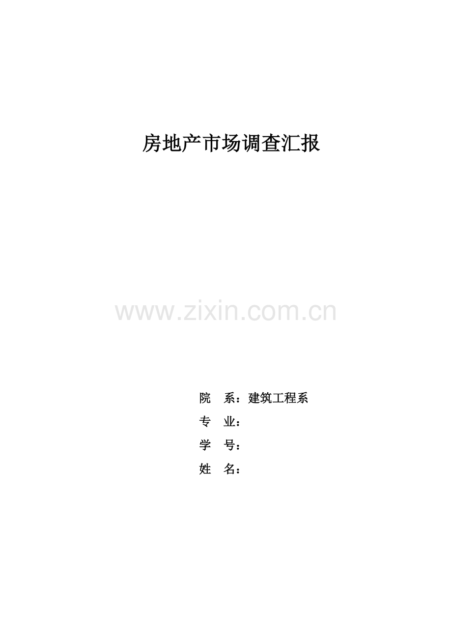 房地产调研研究报告.doc_第1页
