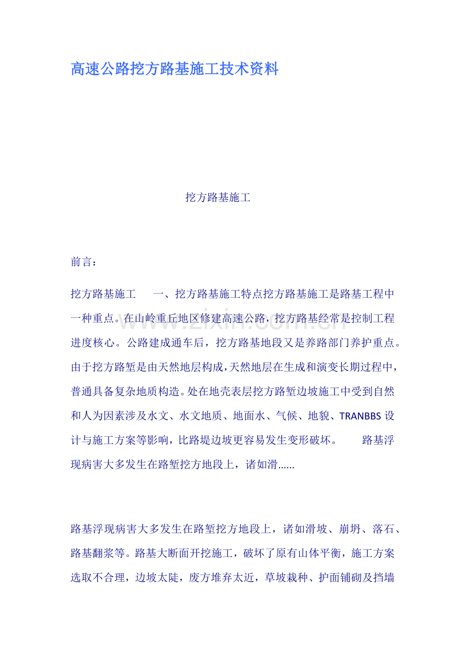 高速公路挖方路基综合项目施工关键技术资料.doc_第1页