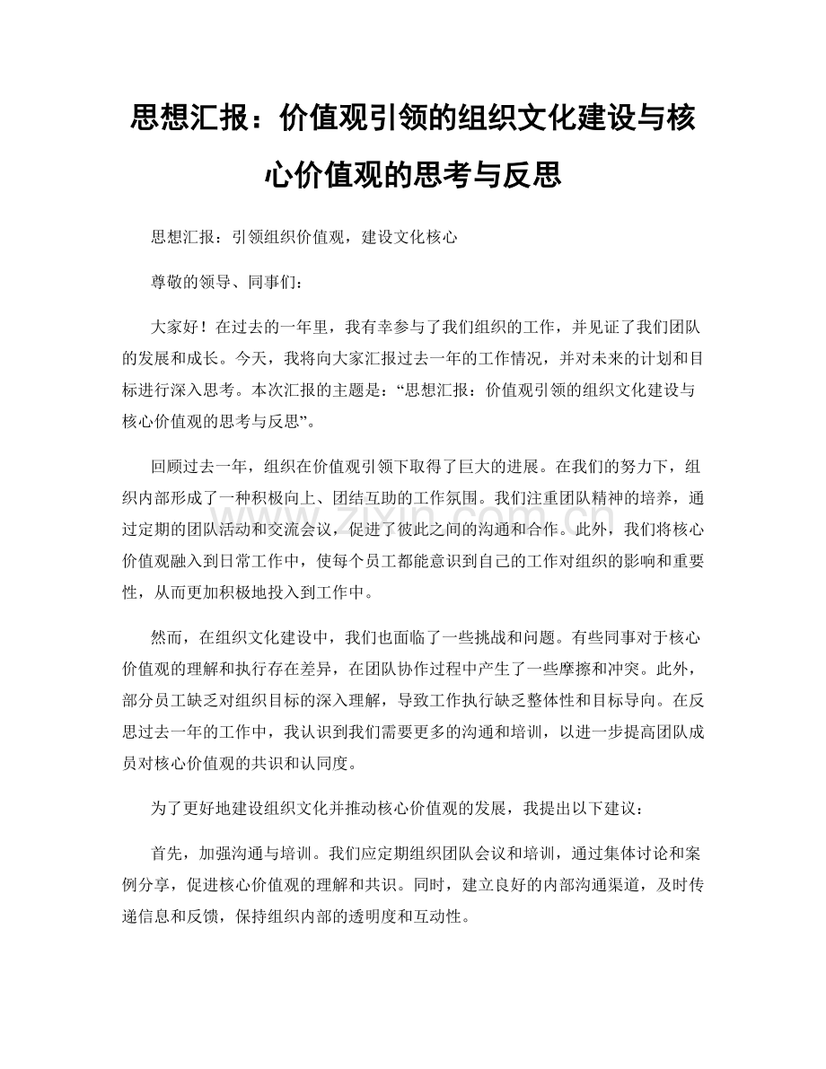 思想汇报：价值观引领的组织文化建设与核心价值观的思考与反思.docx_第1页