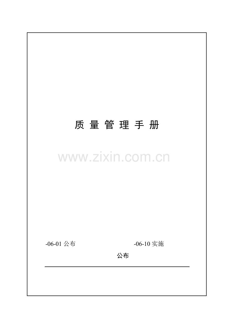 挂面质量管理手册样本.doc_第1页